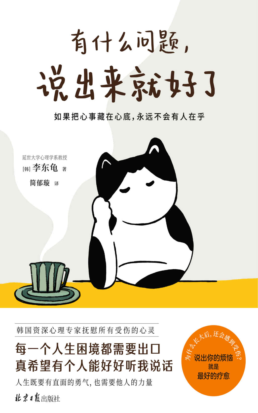 有什么问题，说出来就好了（每一个人生困境都需要出口，关于爱情、工作、家庭、自我等心理困扰！人生既要有直面的勇气，也需要他人的力量，停止精神内耗）