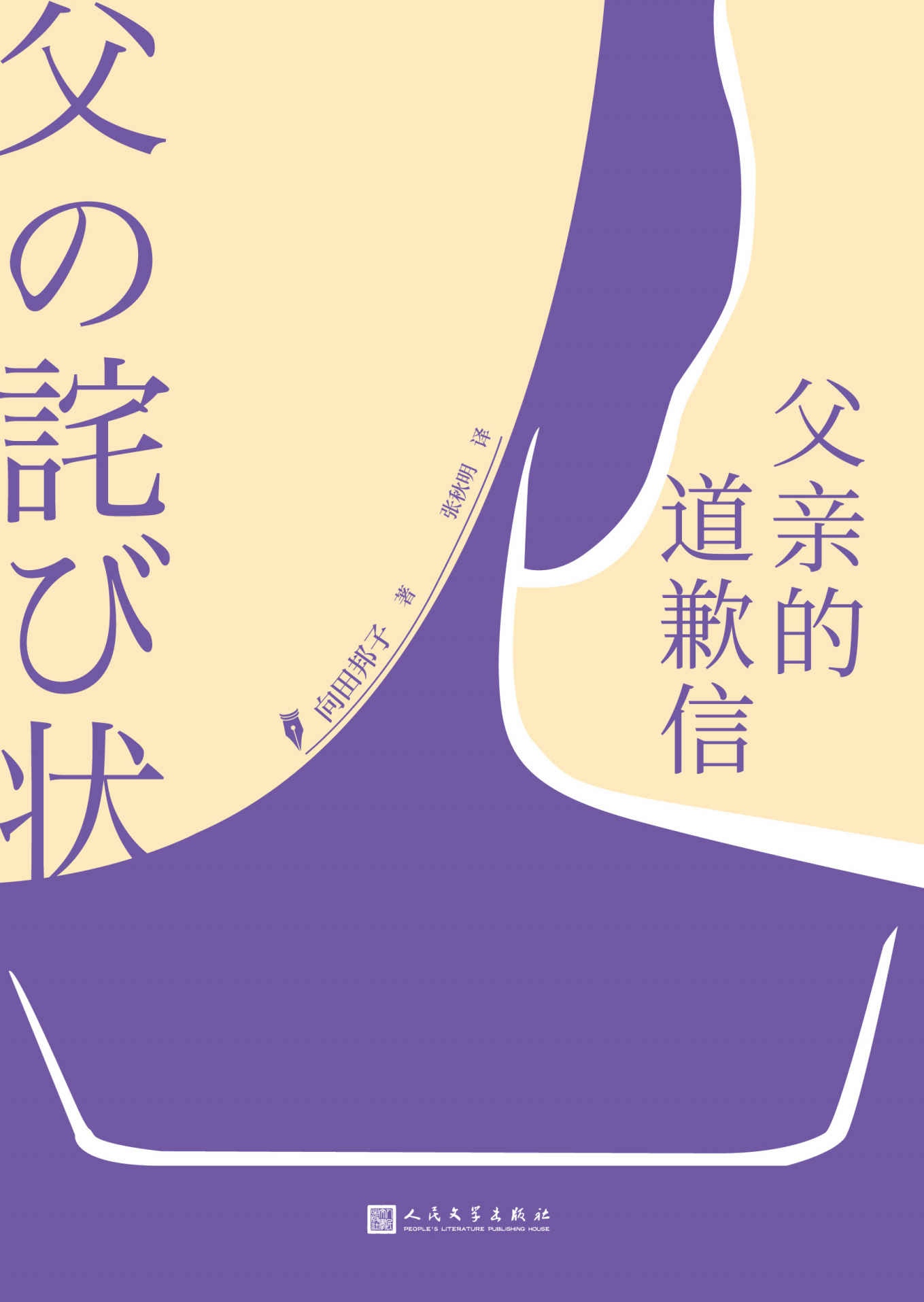 父亲的道歉信（日本传奇女作家向田邦子被奉为“压轴巨著”的散文最高杰作）