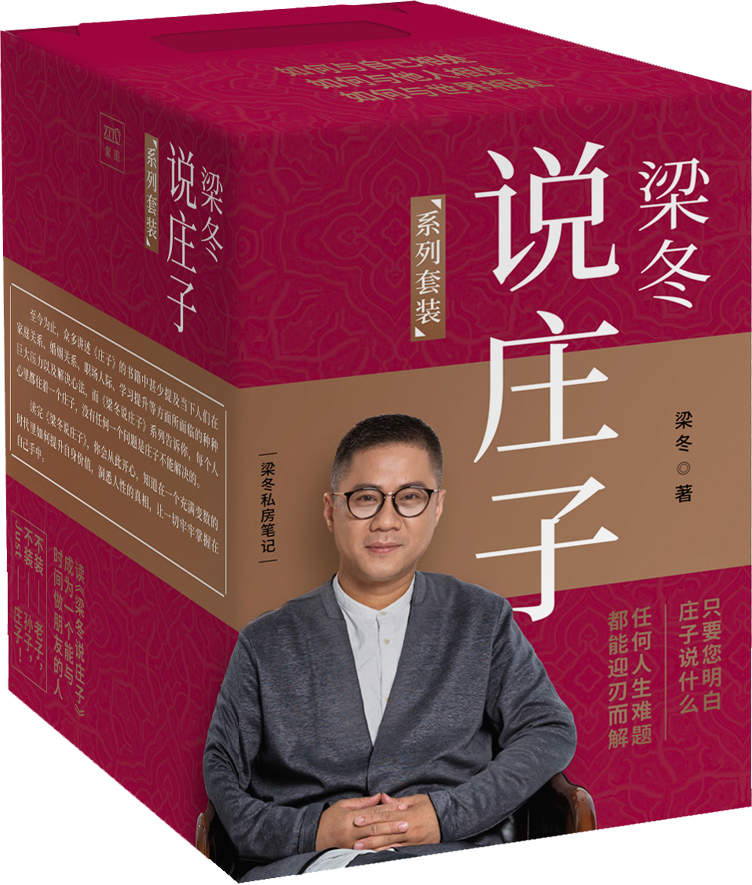梁冬说庄子系列（套装共七册）