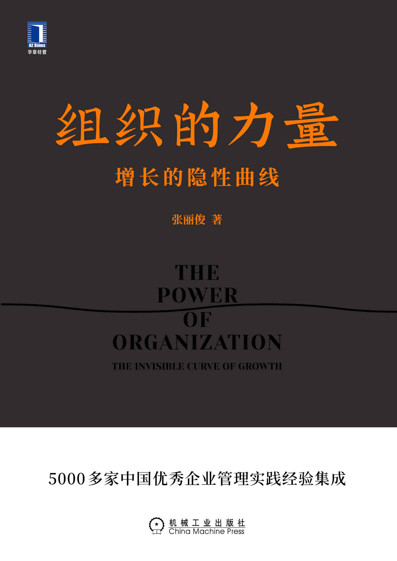 组织的力量 增长的隐性曲线（企业管理必读之作！知名组织创新专家、创业酵母创始人张丽俊新著揭示良性增长的秘密。）