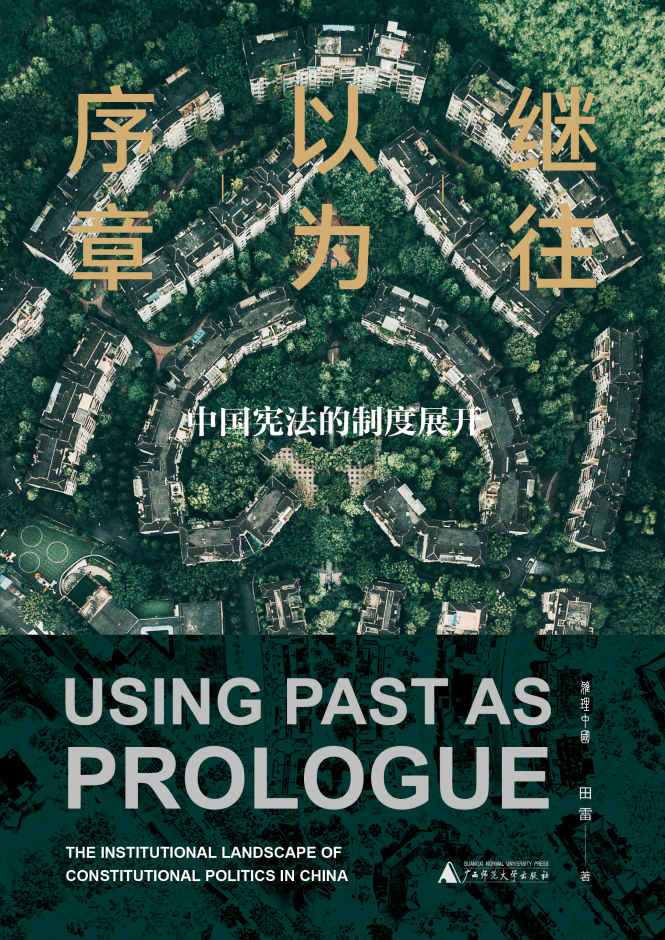 继往以为序章：中国宪法的制度展开