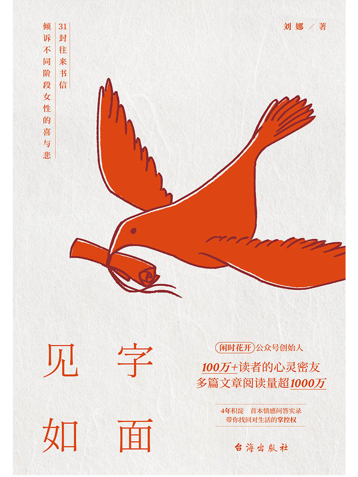 见字如面（百万读者翘首以待，心灵摆渡人，“闲时花开”主理人刘娜情感问答实录！31封有温度的信笺，解答原生家庭、亲密关系、个人成长困境等问题，带你找回对生活的掌握权。）