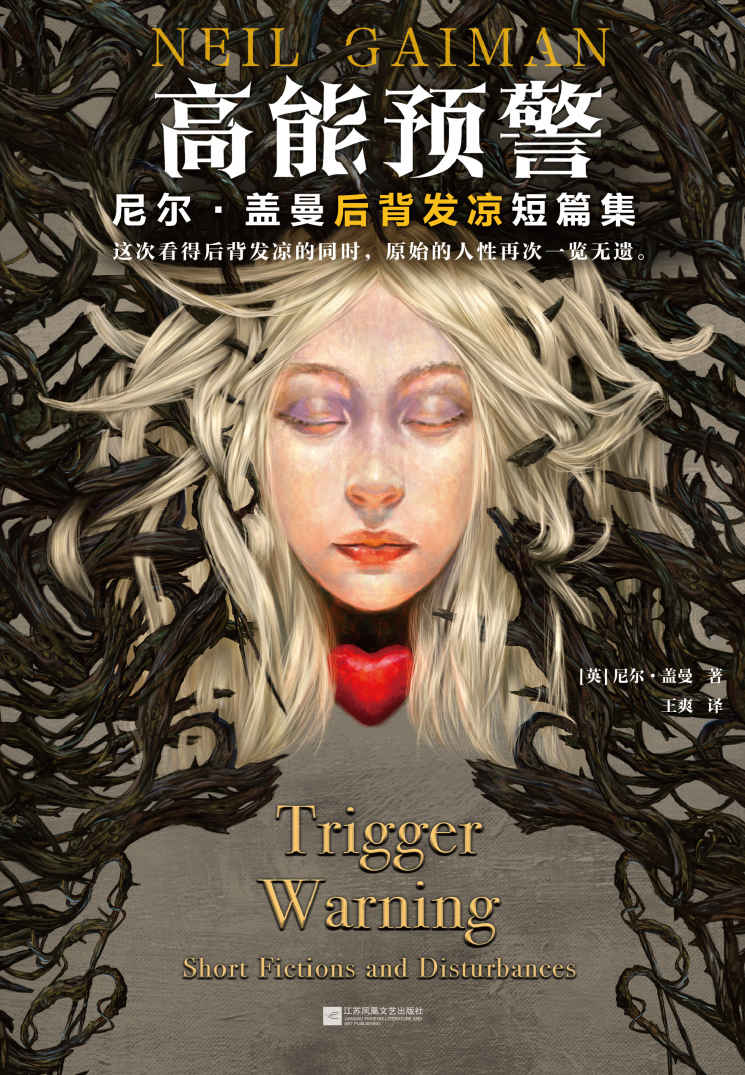 高能预警：尼尔·盖曼后背发凉短篇集（这次看得后背发凉的同时，原始的人性再次一览无遗。尼尔·盖曼印签寄语版。）