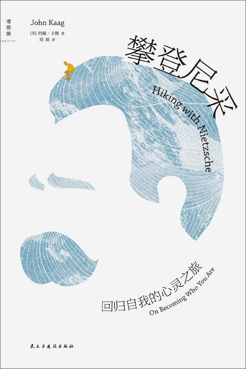 攀登尼采:回归自我的心灵之旅(两代哲学家跨越时空的对话,在阿尔卑斯山巅读懂尼采,“回归自我”即是最终的救赎 NPR年度好书 理想国出品）