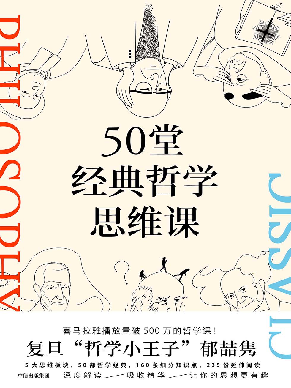 50堂经典哲学思维课