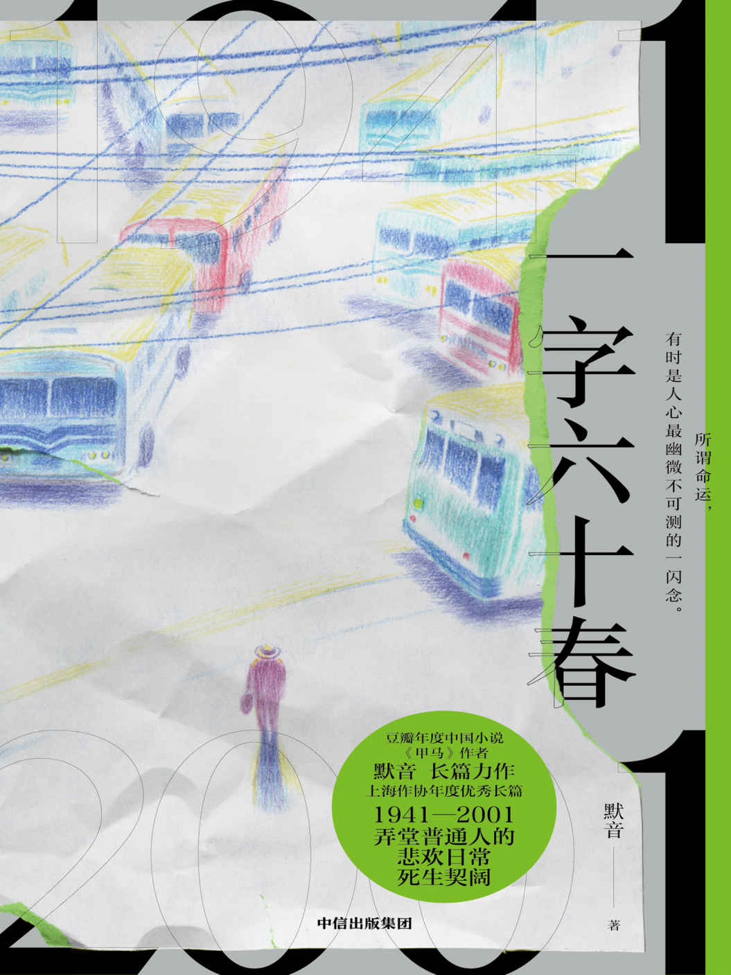 一字六十春（豆瓣读书年度中国文学《甲马》作者默音长篇力作，1941—2001 弄堂普通人的悲欢日常、死生契阔。穿梭在时间之河，寻找爱和恨的证物）