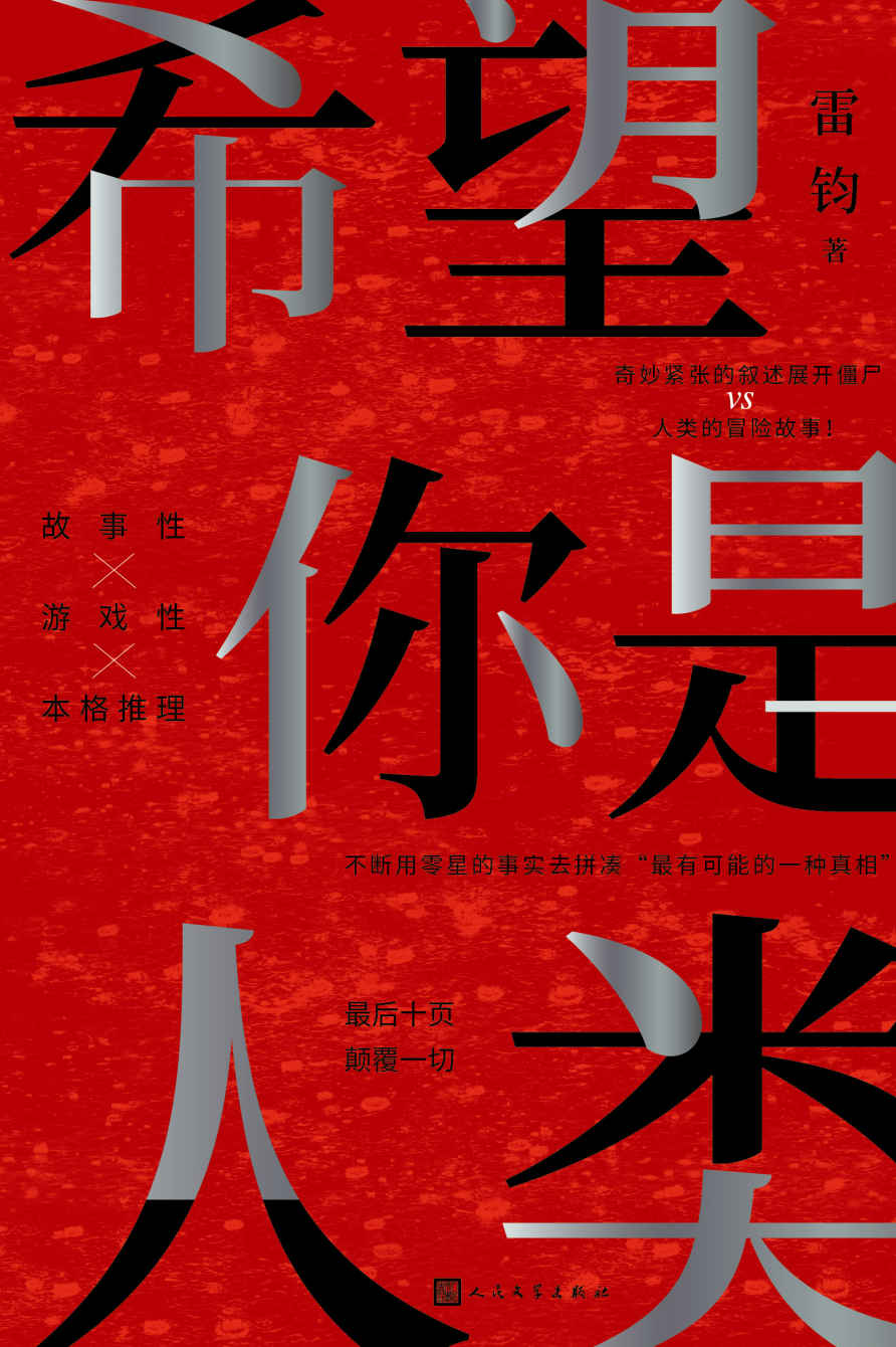 希望你是人类（最后十页、反转一切！岛田庄司奖得主——雷钧创作新本格故事！我，是不是这个世界上的最后一名人类？） (黑猫文库)