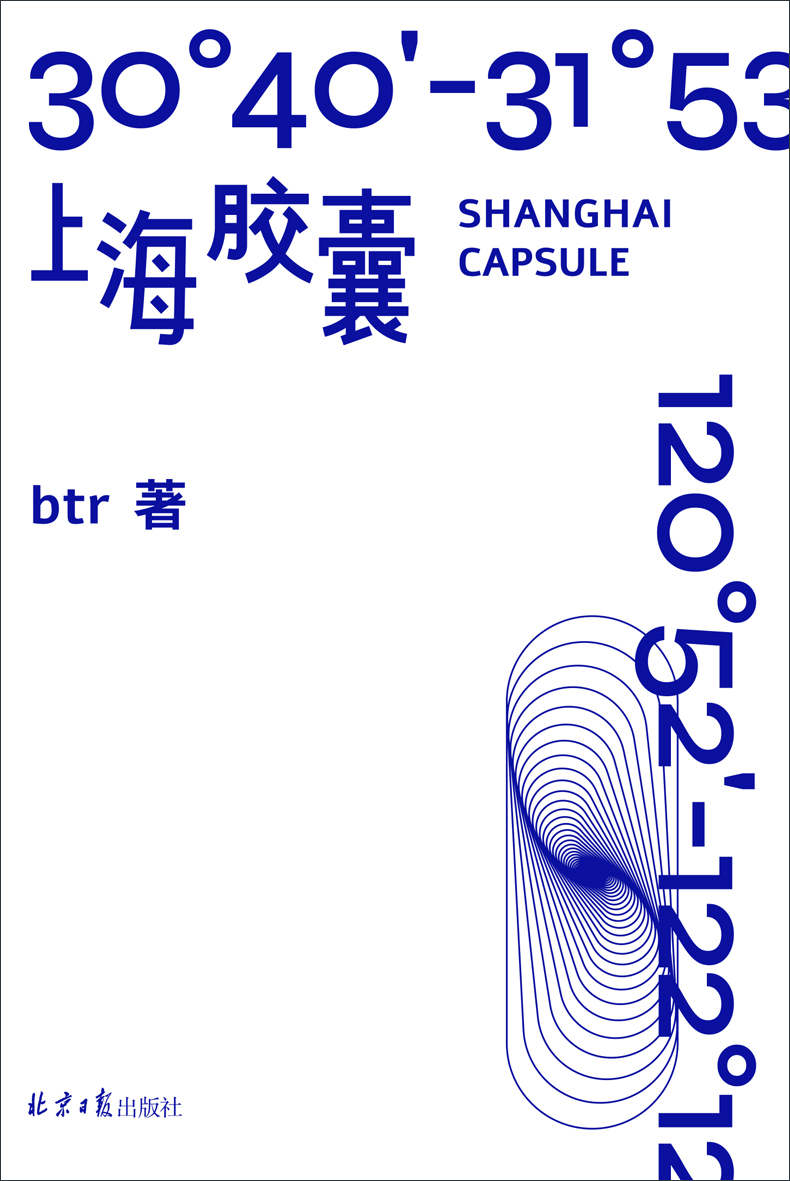 上海胶囊（展览可以成为小说吗？小说可以成为展览吗？全能跨界创作人btr“展览小说集” 理想国出品）