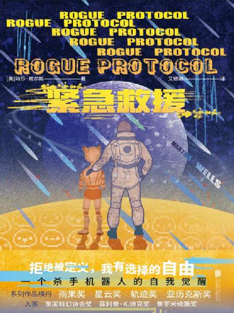 紧急救援（一个杀手机器人的自我觉醒！入围轨迹奖、普罗米修斯奖！）