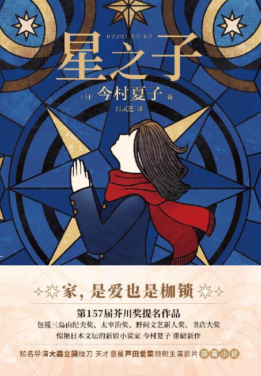 星之子【家，是爱也是枷锁！包揽芥川奖、三岛由纪夫奖、太宰治奖、野间文艺奖闪耀日本文坛的作家今村夏子新作！芦田爱菜主演同名电影！】