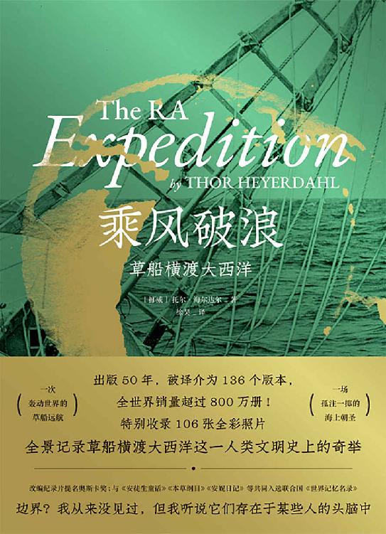 乘风破浪：草船横渡大西洋【一次轰动世界的草船远航，一场孤注一掷的海上朝圣！入选联合国《世界记忆名录》！收录106张全彩照片，全景记录草船横渡大西洋！】