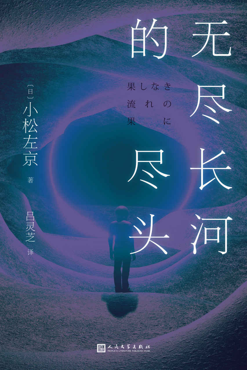 无尽长河的尽头（知名游戏制作人小岛秀夫诚邀阅读！日本科幻巨匠小松左京代表作！全新译本！对标《三体》之作！超越时空，超越想象！） (黑猫文库)