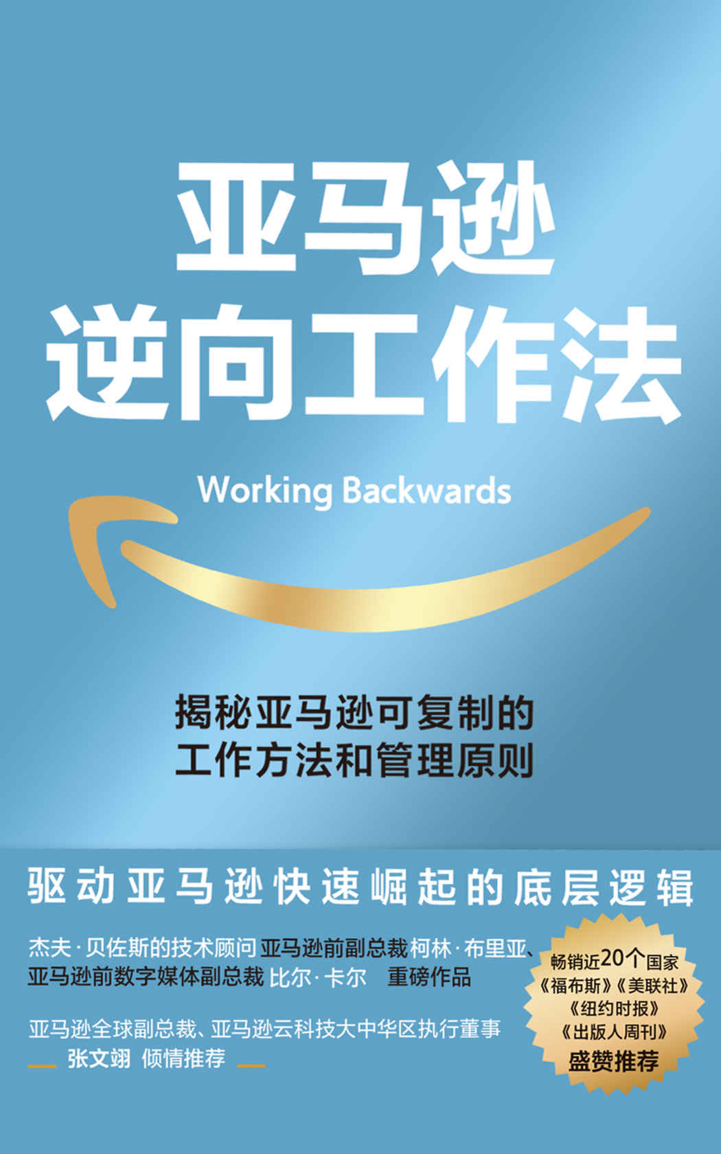 亚马逊逆向工作法【揭秘市值超万亿美元的亚马逊，可复制的工作方法和管理原则！畅销近20个国家和地区，《福布斯》《美联社》《纽约时报》《出版人周刊》盛赞推荐！杰夫·贝佐斯、亚马逊全球副总裁、亚马逊云科技大中华区执行董事张文翊联袂推荐！】