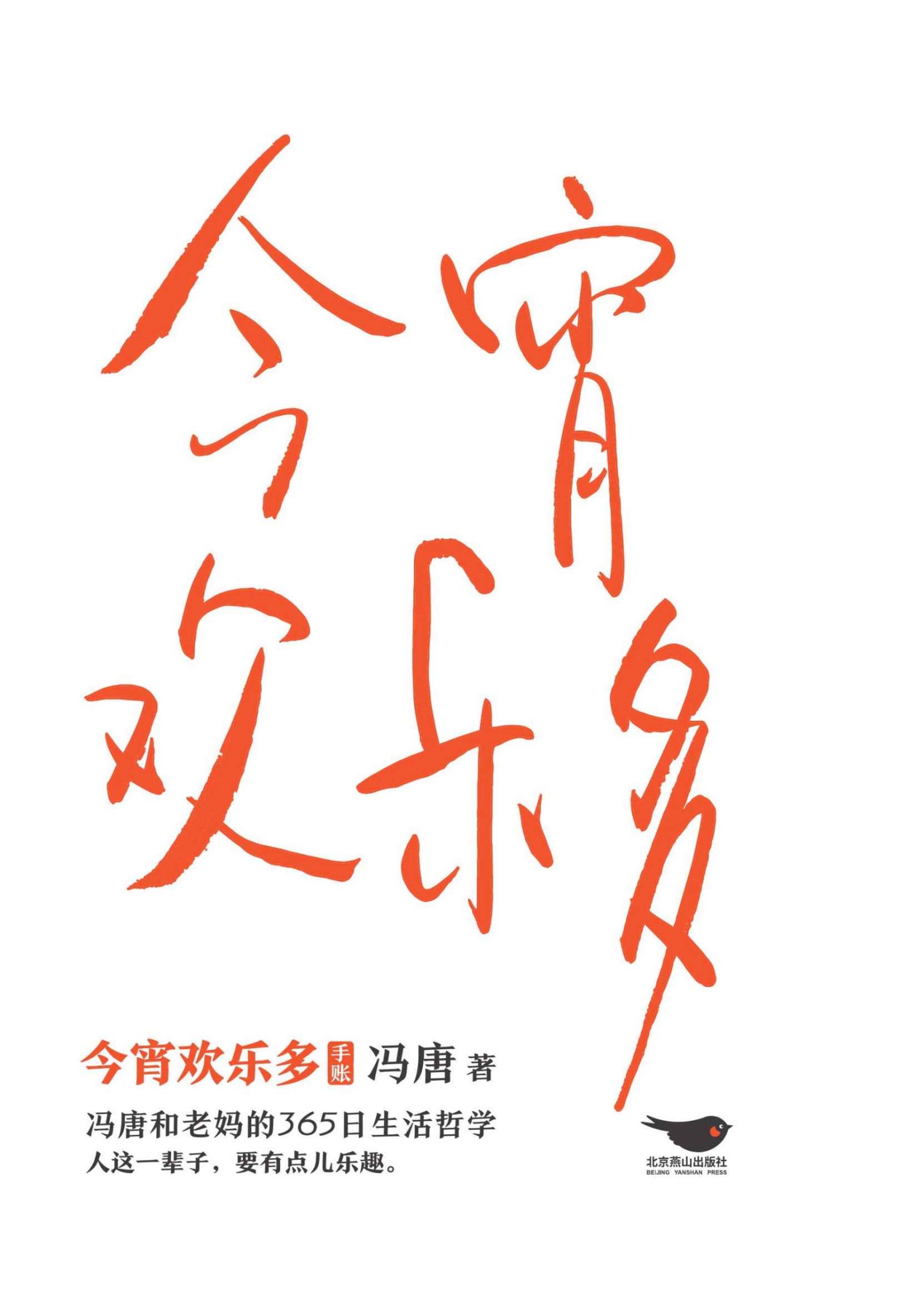 今宵欢乐多（手账版）-冯唐和老妈的365日生活哲学【人这一辈子，要有点乐趣！冯唐和老妈的全新语录，相爱相杀互怼段子！特收录冯唐52张书法新作！本书采用固定版式制作】