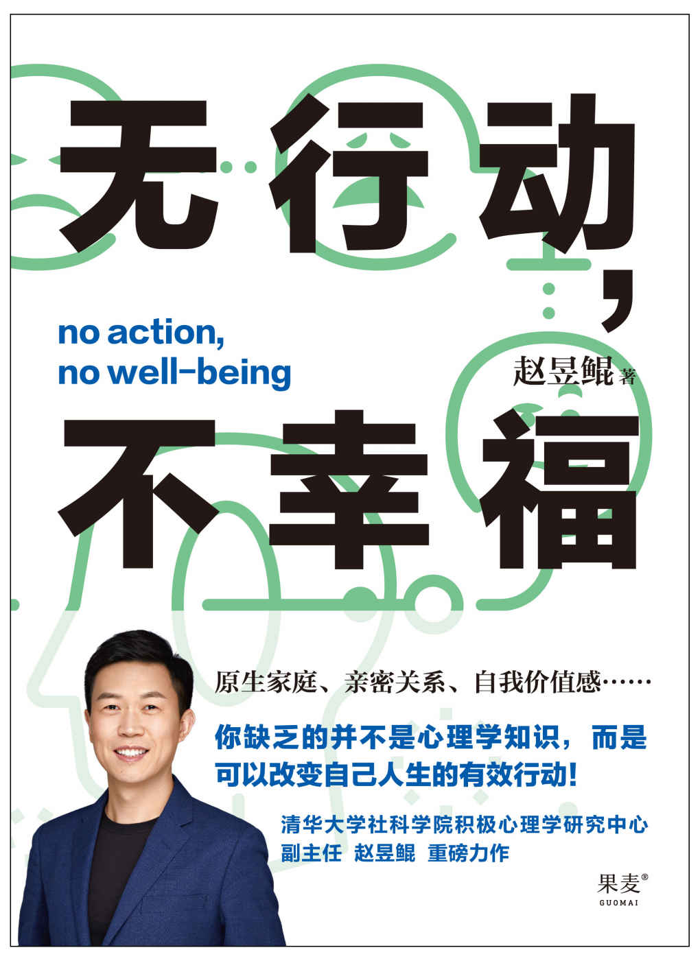无行动，不幸福（原生家庭不幸福？亲密关系有问题？自我价值感不足？45个帮助你获得幸福的有效行动！清华大学社科学院积极心理学研究中心副主任赵昱鲲重磅力作！）