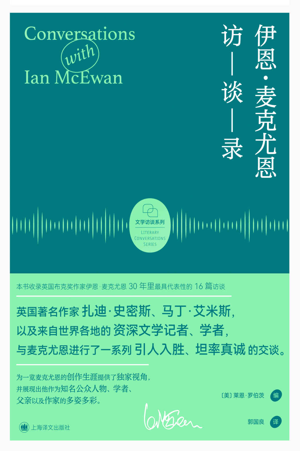 伊恩·麦克尤恩访谈录【上海译文出品！收录30年里最具代表性的16篇访谈！认识一个同时为知名公众人物、学者、父亲和作家的麦克尤恩！】 (文学访谈系列)