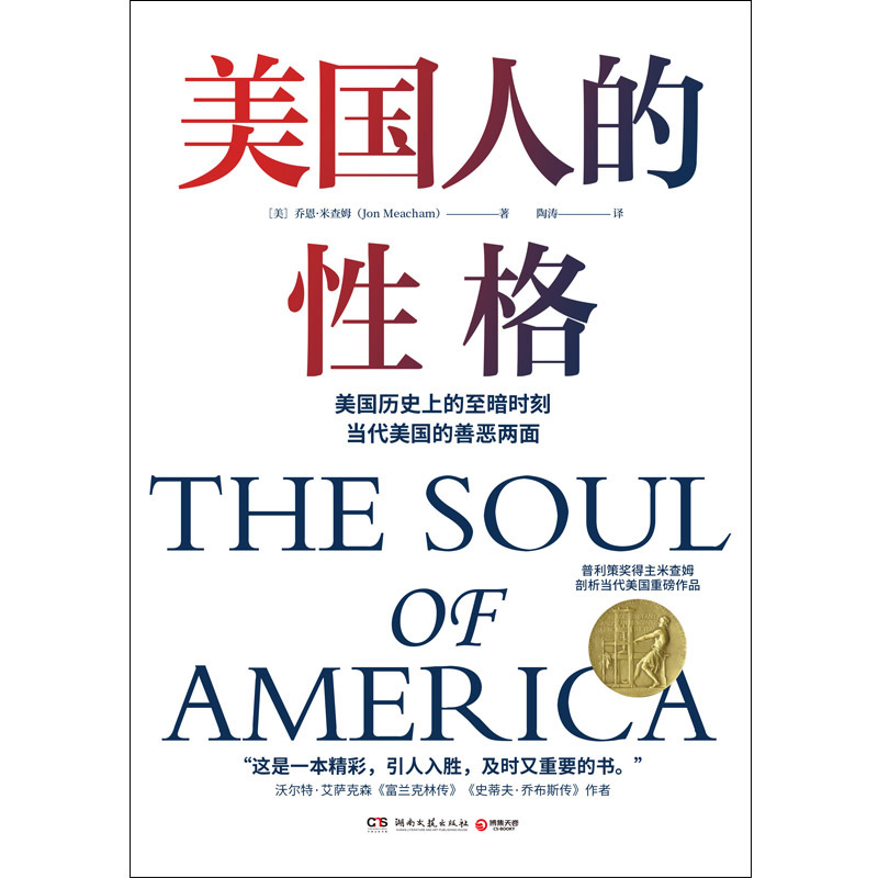 美国人的性格（普利策奖得主米查姆剖析当代美国重磅作品！基于现状看历史，美国将何去何从？《纽约时报书评周刊》推崇好书！ ）