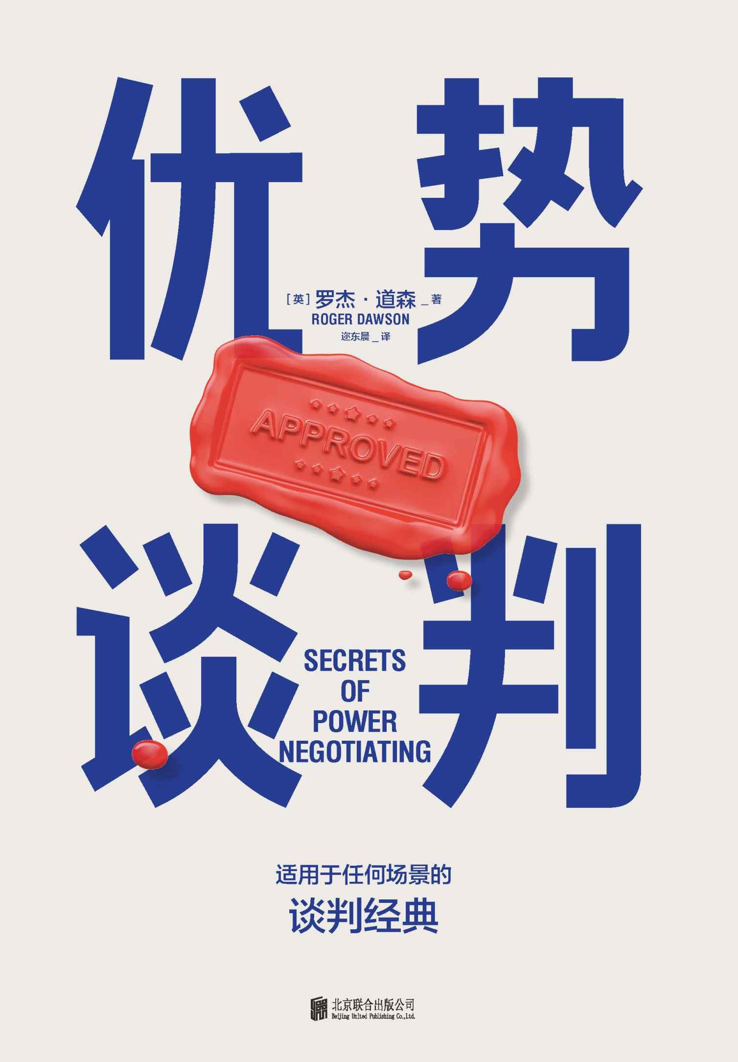 优势谈判【豆瓣评分8.7！适用于任何场景的谈判经典！两任美国总统首席谈判顾问罗杰·道森代表作！全球销量突破1000万本！纽约时报x福布斯x罗辑思维联合推荐！】