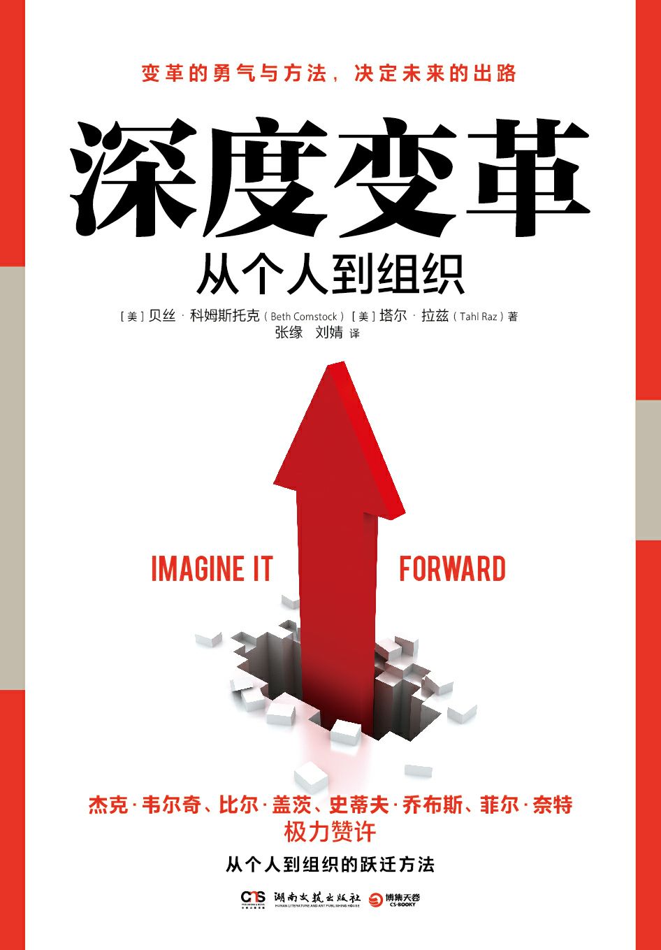 深度变革（从个人到组织的跃迁方法，杰克•韦尔奇、比尔•盖茨、史蒂夫•乔布斯、菲尔•奈特极力赞许的深度变革成功经验！）