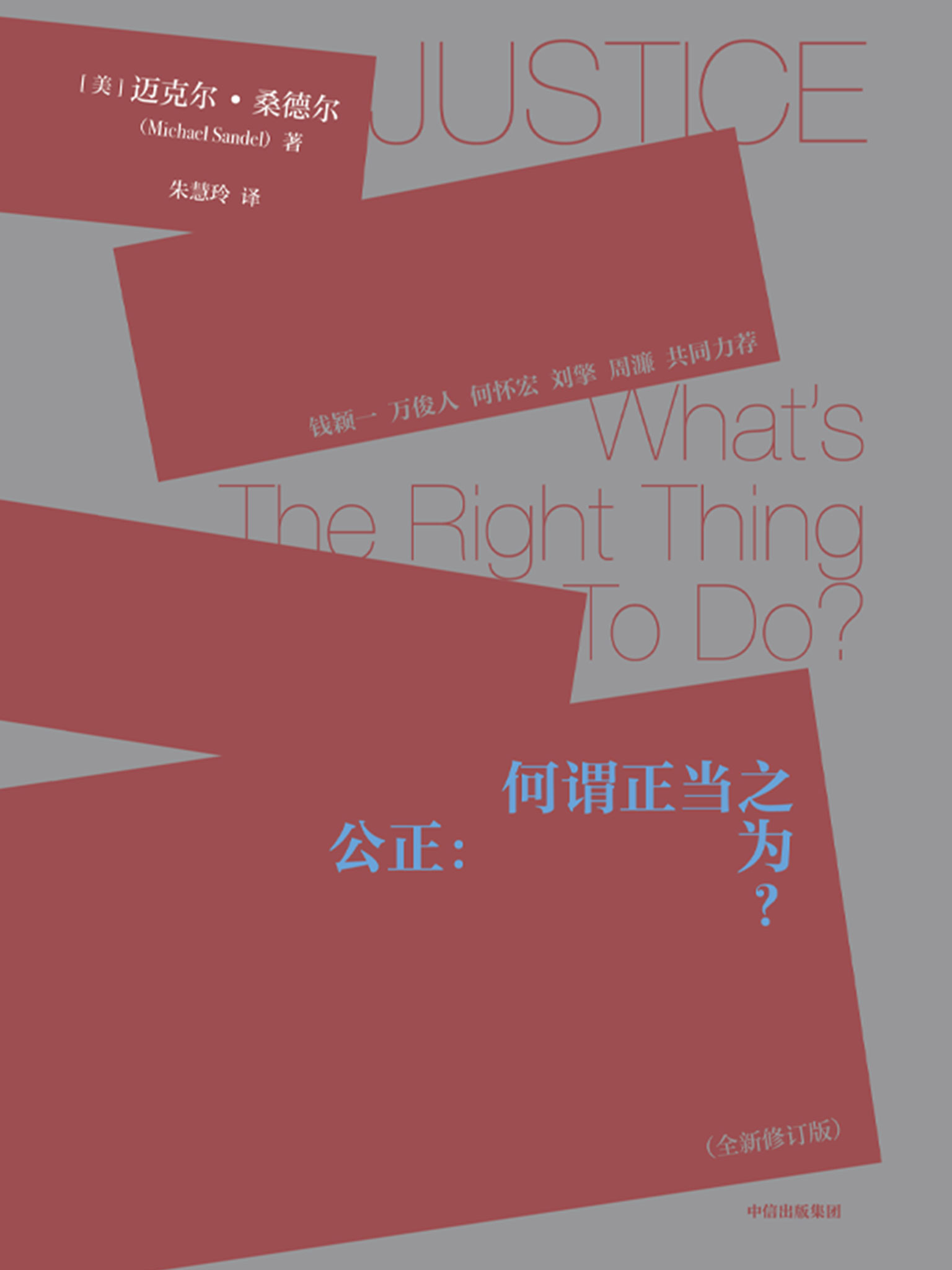 公正（第三版）（桑德尔经典作品修订版，刘擎、周濂作序推荐，钱颖一、万俊人、何怀宏、刘擎、许纪霖、周濂共同力荐）