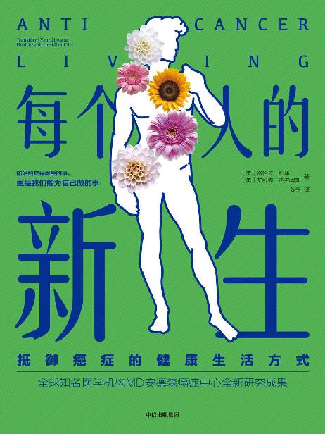 每个人的新生：抵御癌症的健康生活方式（只要改变简单的生活方式，我们就可以从根本上降低患癌的风险，并能大大提高癌症患者的康复机会！）