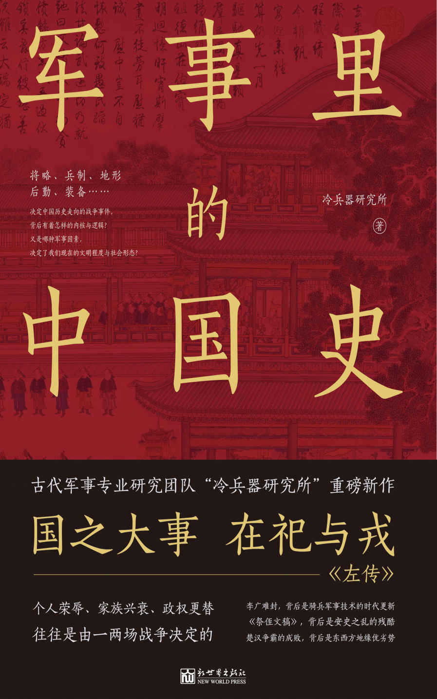 军事里的中国史 (透过军事看历史，全网500万+粉丝翘首以盼，冷兵器研究所全新力作！)