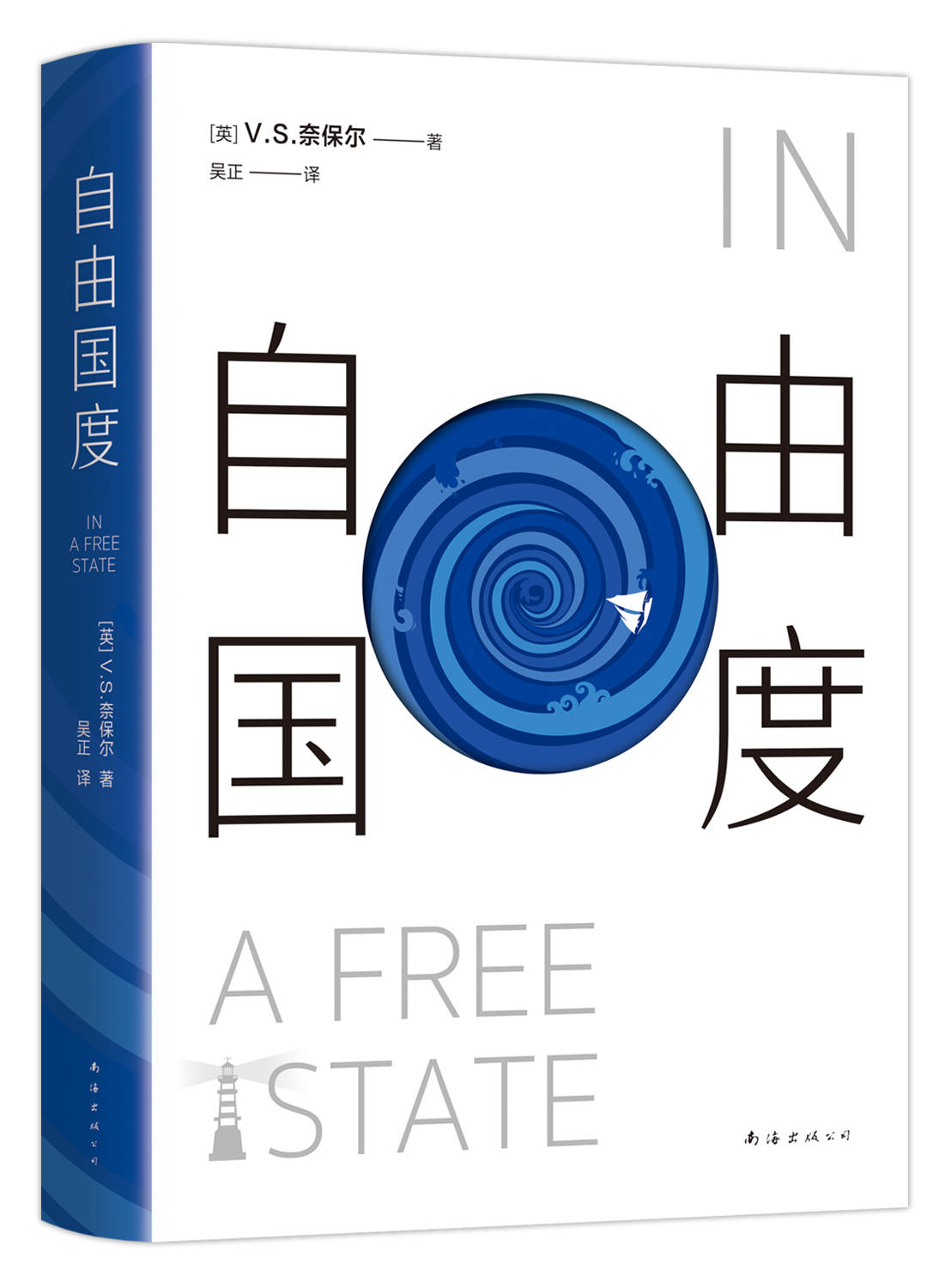 自由国度（(未来是一个洞，我正在往里掉。诺贝尔文学奖得主V. S. 奈保尔代表作，布克奖50周年大奖“金布克奖”五佳作品，2022版）
