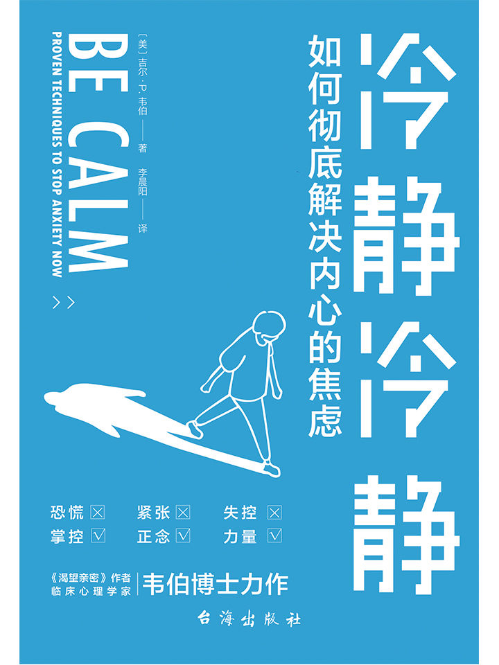 冷静冷静（Emo、内卷、升职、带娃、催婚……你焦虑了吗？《华盛顿邮报》专栏心理学家支招，国科大心理咨询师审定，帮你快速梳理焦虑原因，用科学策略消除紧张、恐慌、失眠等焦虑症状，找回平静的内心！）