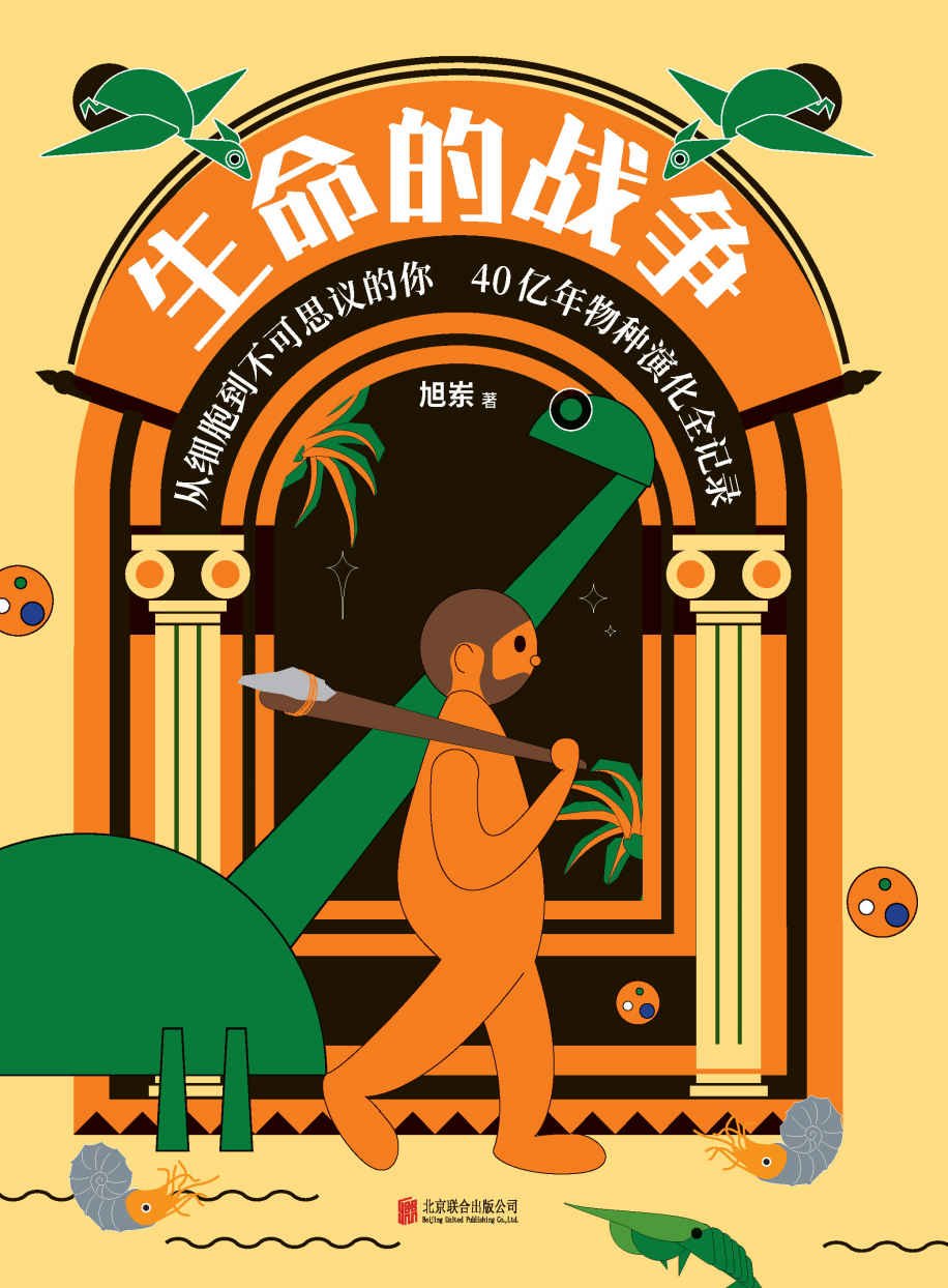 生命的战争【从细胞到不可思议的你，40亿年物种演化全纪录！喜马拉雅FM头部科普自媒体主理人，超会讲故事的科普达人——旭岽，首度出书！通过不同视角与尺度，了解一部细节丰富、同时也更可能接近真实的地球生命史诗！】
