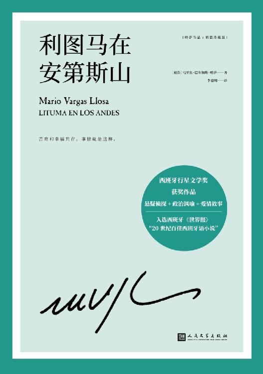 略萨作品：利图马在安第斯山（诺贝尔文学奖得主巴尔加斯·略萨的长篇小说，结合悬疑侦探、政治讽喻和爱情故事三大元素）