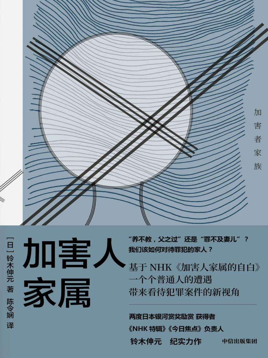 加害人家属(我们该如何对待罪犯的家人？《NHK特辑》《今日焦点》负责人铃木伸元纪实力作，探讨我们与恶的距离，带来看待犯罪案件的新视角)