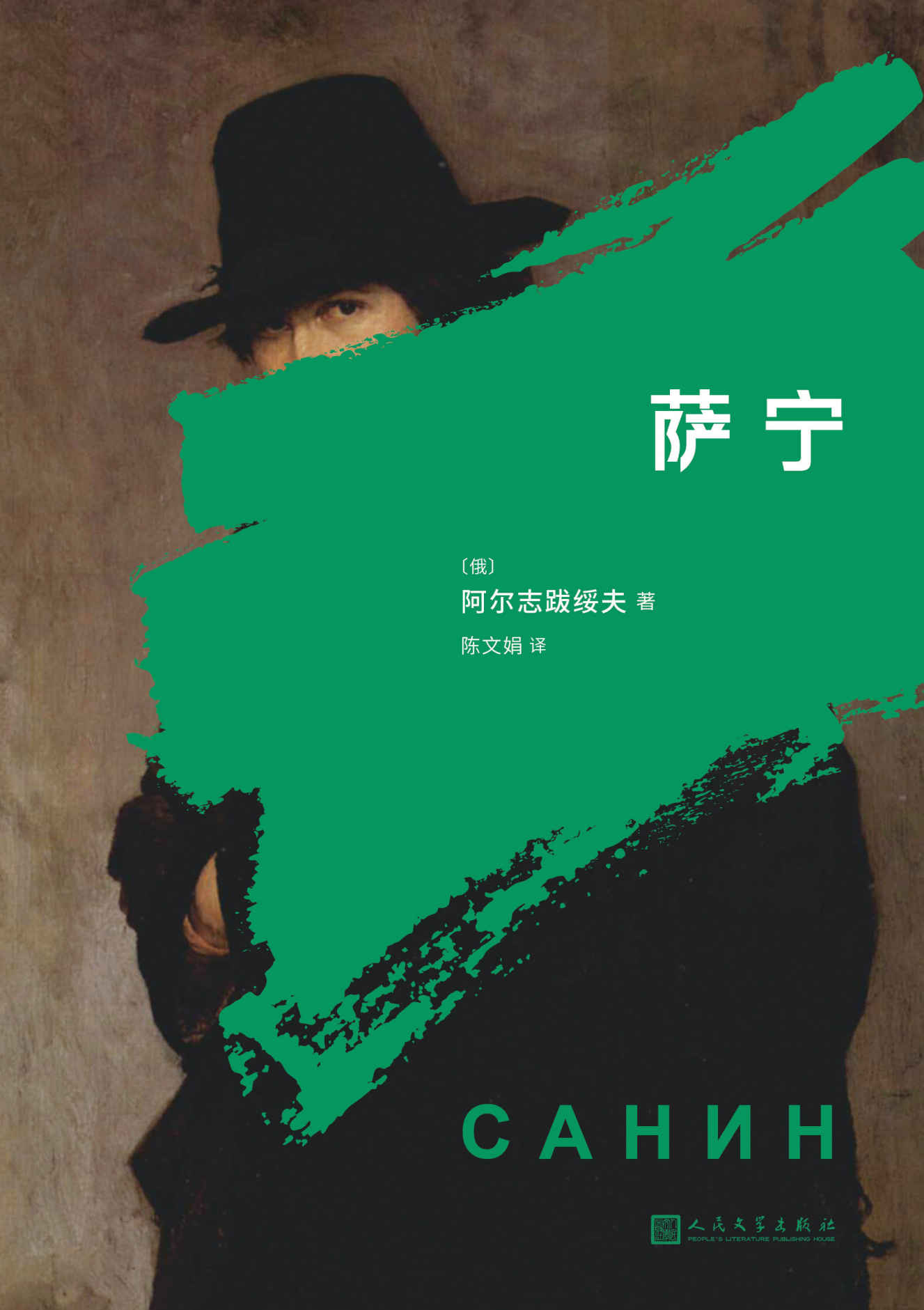 萨宁（鲁迅推崇备至的俄国作家，书写一代俄国青年知识分子的精神简史）