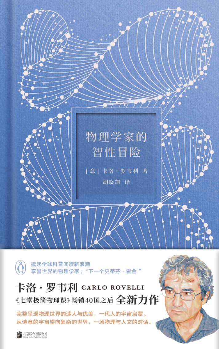 物理学家的智性冒险【企鹅兰登出品！下一个“史蒂芬·霍金”物理学家卡洛·罗韦利，既《七堂极简物理课》、《时间的秩序》之后的全新力作！从诗意的宇宙望向复杂的世界，一场物理与人文的对话！让科学浪漫如诗！】