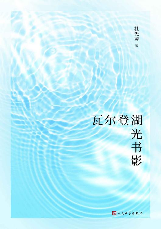 瓦尔登湖光书影（青年翻译家杜先菊谈读书之乐，谈翻译之苦，谈当代文学和研究，也谈历史、外交、环保，是一本不可多得的读书人的书）