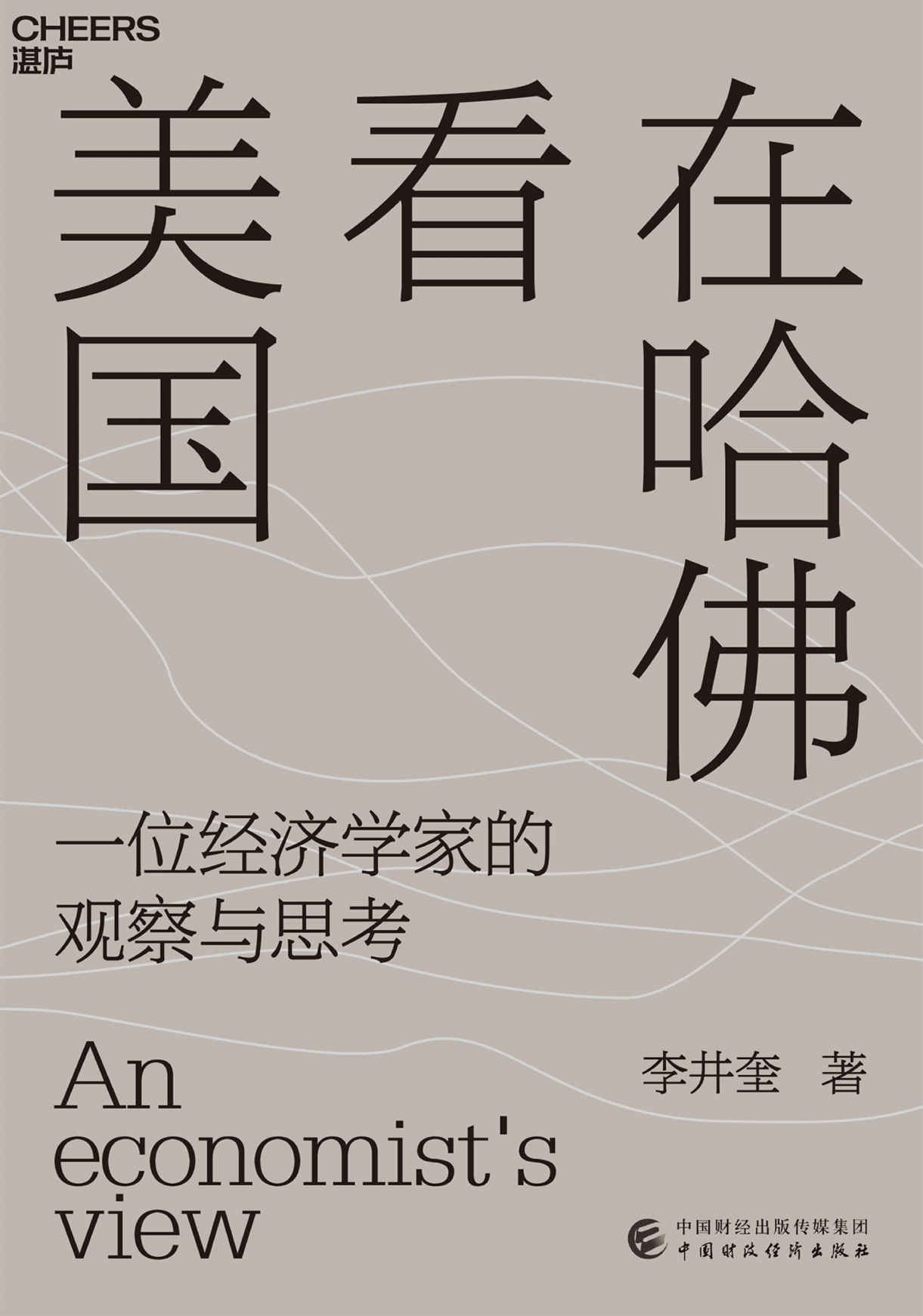 在哈佛看美国（在世界经济和历史的大变局中，以经济学思维重新审视美国的社会万象，美国疫情与大选的亲历者，经济学者李井奎深度思考力作，经济学家汪丁丁、韦森倾情作序推荐）