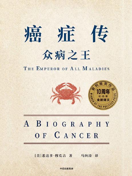 癌症传（新版）（普利策奖作品，文津奖推荐，医学人文领域经典畅销著作，10周年全新译本。比尔·盖茨、韩启德、尹烨、马向涛、李治中（菠萝）、薄世宁等，赞誉推荐！）