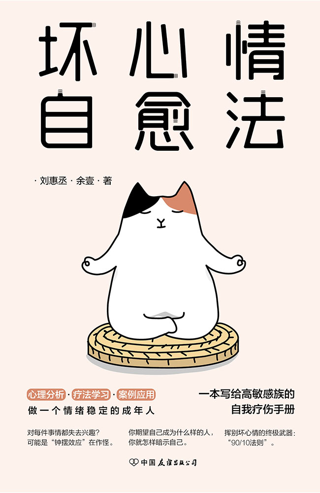 坏心情自愈法：一本写给高敏感族的自我疗伤手册【“emo人群”自救指南，一天一遍防止抑郁！】