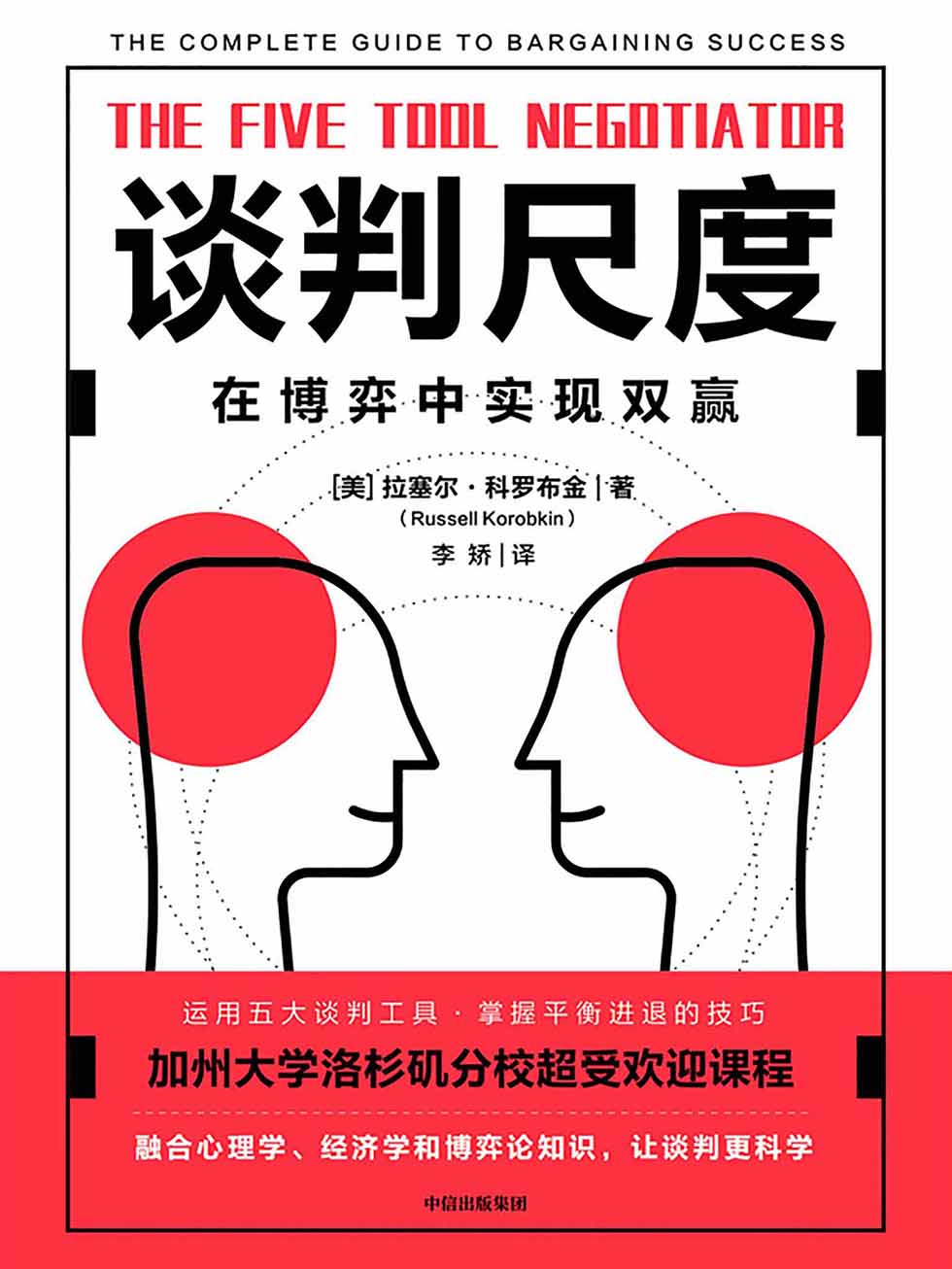 谈判尺度：在博弈中实现双赢