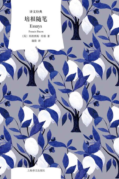 培根随笔【上海译文出品！英国随笔文学的开山之作！蒲隆译本，每篇附精到解析，冲击你心灵的局限！】 (译文经典)