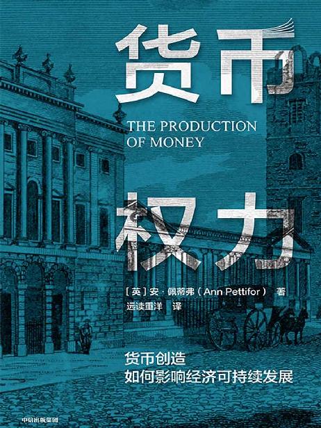货币权力：货币创造如何影响经济可持续发展（谁掌握着创造货币的权力？ 为什么银行体系会给社会带来巨额债务，导致金融危机频发？ 了解货币创造的逻辑，重塑现代金融体系，实现经济可持续发展）