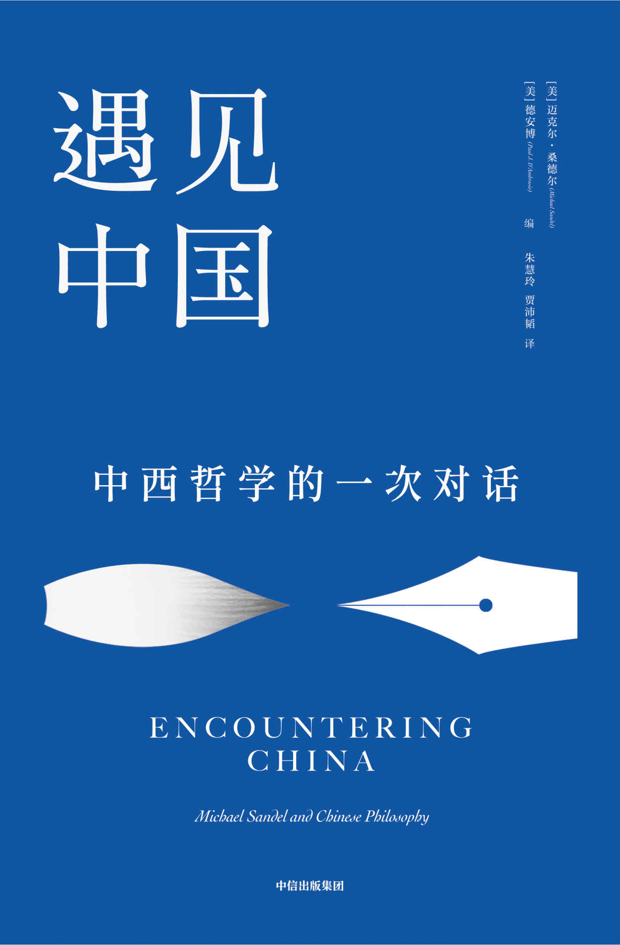 遇见中国（哈佛大学政治哲学教授、《公正》作者迈克尔·桑德尔对话中国哲学，展示中西平等互鉴的可能性，发现中国传统文化的现代价值）