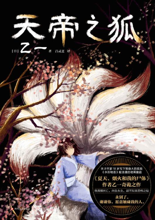 天帝之狐【乙一18岁写下等身大的孤独，真正奠定天才地位的可怕杰作！浪漫的暗黑童话！我惧怕死亡，向往永生，却不知其恐怖之处，永别了！谢谢你，愿意触碰我的人！】