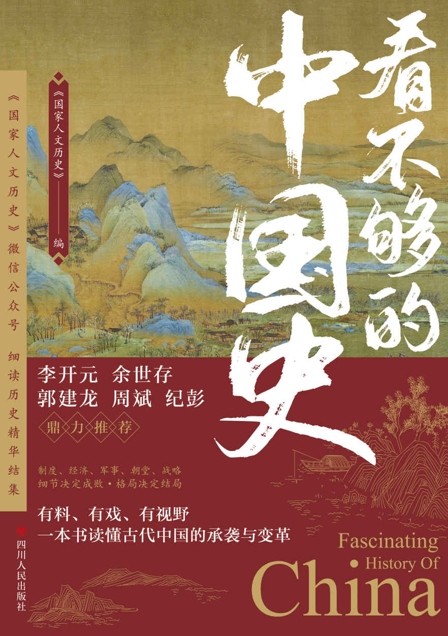 看不够的中国史