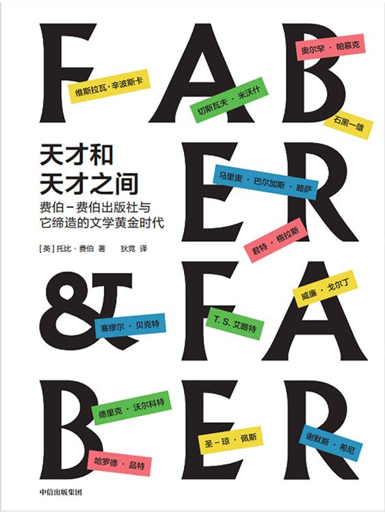 天才和天才之间（杰弗里·费伯和T.S.艾略特并肩作战，传奇出版社的“探险日志”。塞缪尔·贝克特、石黑一雄、奥尔罕·帕慕克等，13名“诺贝尔文学奖”得主的伯乐。）