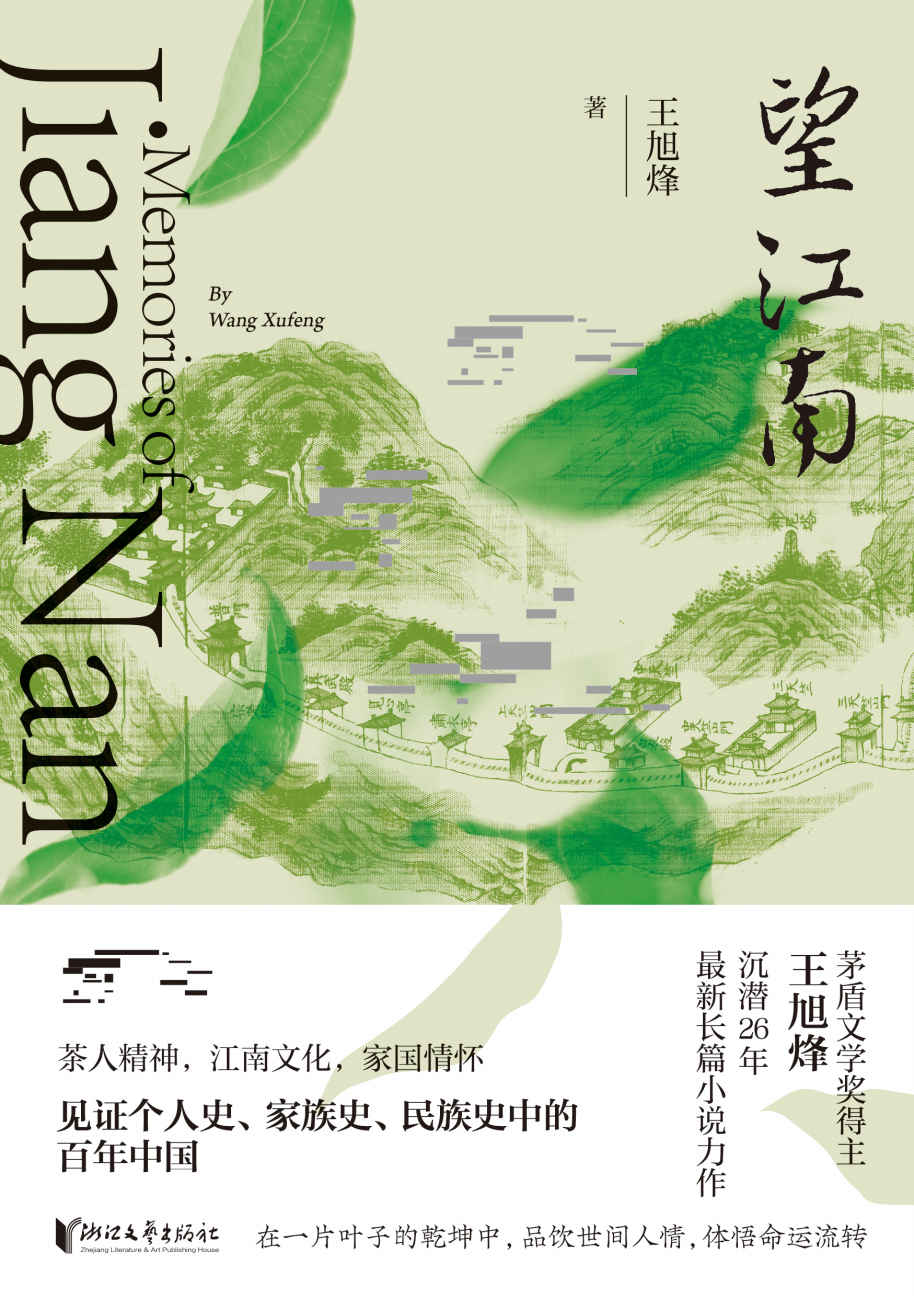 望江南（茅盾文学奖得主王旭烽全新史诗力作，茶人精神、江南文化、家国情怀，见证个人史、家族史、民族史中的百年中国）