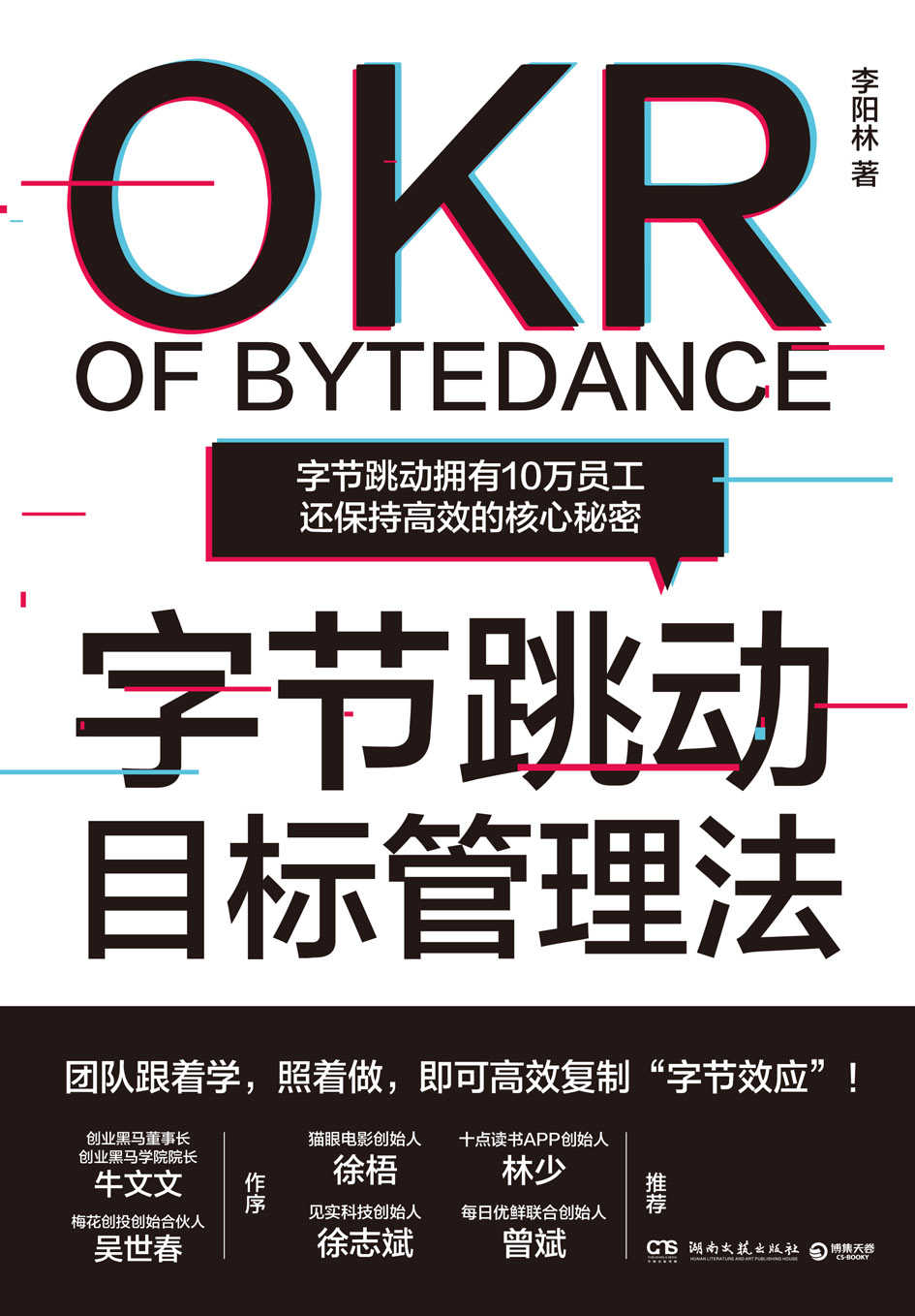 字节跳动目标管理法（字节跳动拥有10万员工还保持高效的核心秘密！精选字节核心管理精要，可以直接学习的技能书！ ）