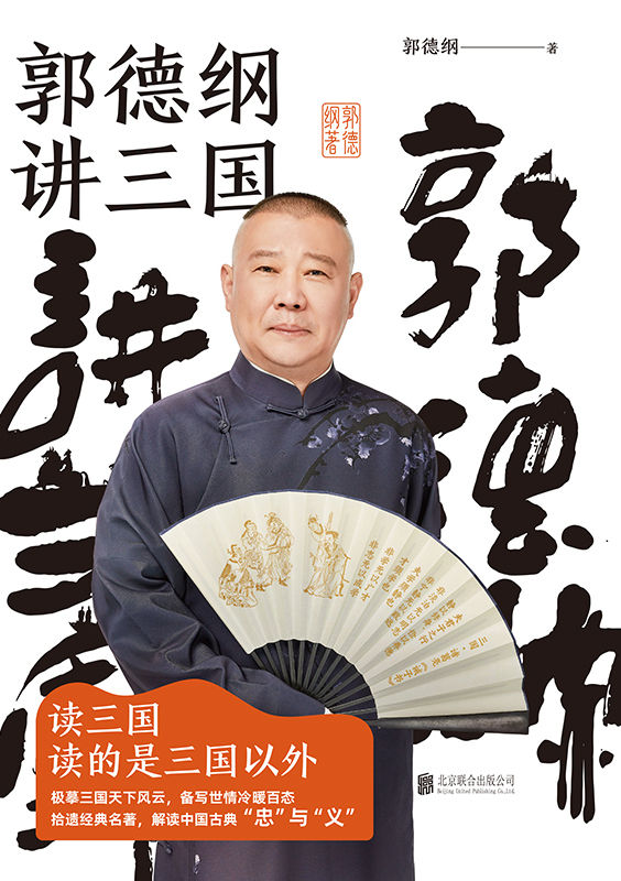 郭德纲讲三国【郭德纲2022年新书！首度讲三国，更新潮、更易读、更有趣的三国！郭德纲讲三国，讲的是三国的人，讲的是三国的人心、人情、人性！看郭德纲清醒剖析古今官场、职场、情场，勘透人间千百种冷暖世情！】