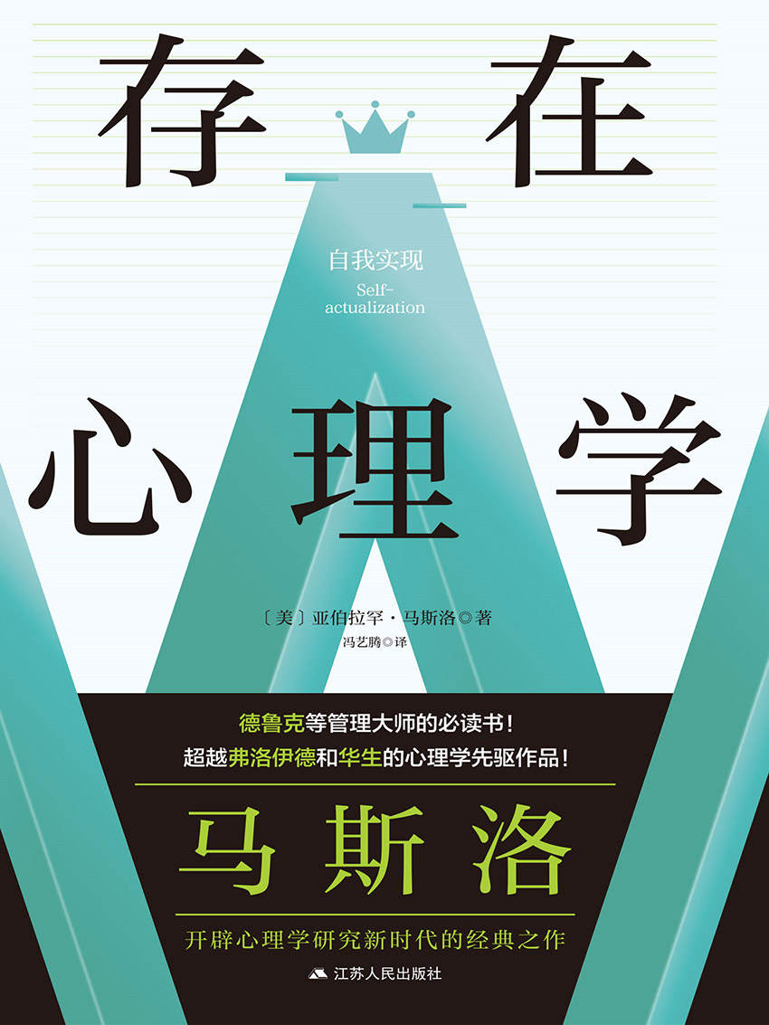 存在心理学(马斯洛的心理学是人理解自己的一座里程碑)