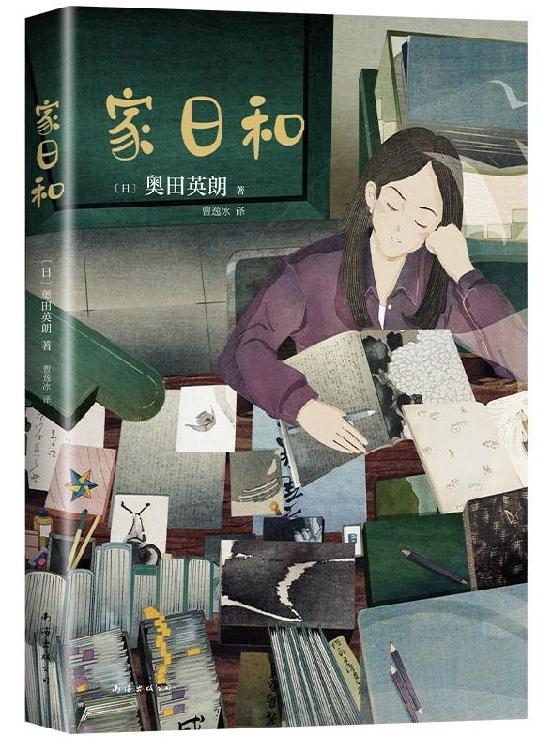 家日和(直木奖得主奥田英朗暖心之作，第20届柴田炼三郎奖获奖作品，你我日常生活的真实写照，没有谁与谁能完/美契合，只要彼此有爱，就是天生一家人)
