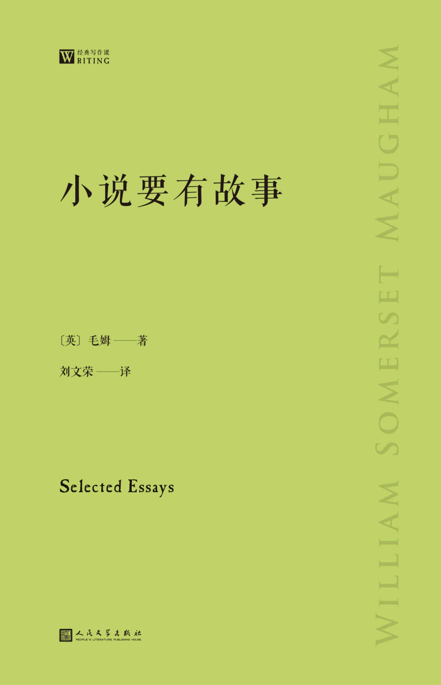 小说要有故事（托尔斯泰、巴尔扎克、陀思妥耶夫斯基、司汤达、福楼拜、契诃夫……毛姆揭开历代文学名家不为人知的一面） (经典写作课)